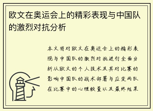 欧文在奥运会上的精彩表现与中国队的激烈对抗分析