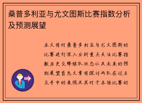 桑普多利亚与尤文图斯比赛指数分析及预测展望