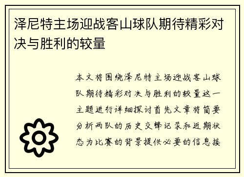 泽尼特主场迎战客山球队期待精彩对决与胜利的较量