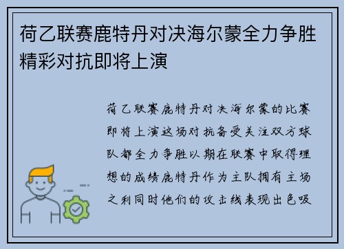 荷乙联赛鹿特丹对决海尔蒙全力争胜精彩对抗即将上演