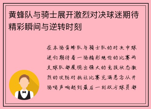 黄蜂队与骑士展开激烈对决球迷期待精彩瞬间与逆转时刻