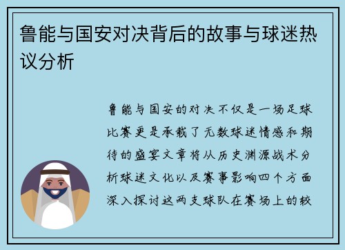 鲁能与国安对决背后的故事与球迷热议分析