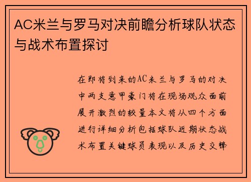 AC米兰与罗马对决前瞻分析球队状态与战术布置探讨