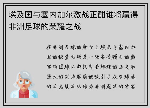 埃及国与塞内加尔激战正酣谁将赢得非洲足球的荣耀之战