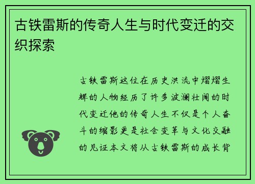 古铁雷斯的传奇人生与时代变迁的交织探索