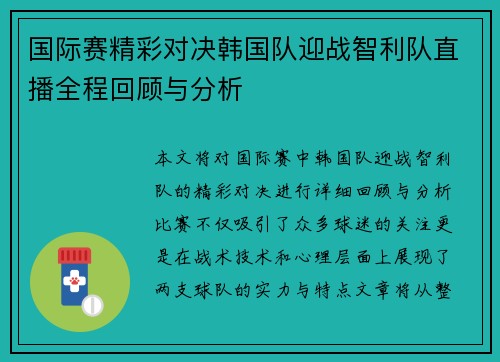 国际赛精彩对决韩国队迎战智利队直播全程回顾与分析