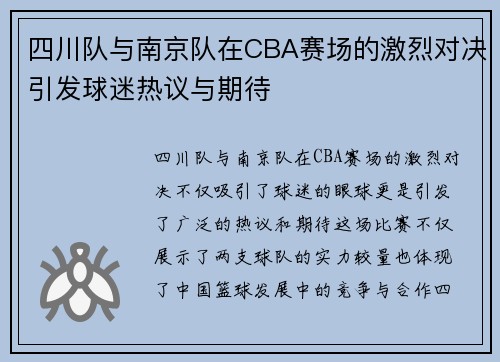 四川队与南京队在CBA赛场的激烈对决引发球迷热议与期待