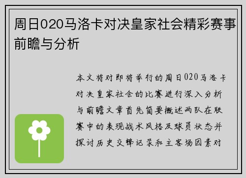 周日020马洛卡对决皇家社会精彩赛事前瞻与分析