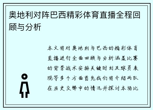 奥地利对阵巴西精彩体育直播全程回顾与分析