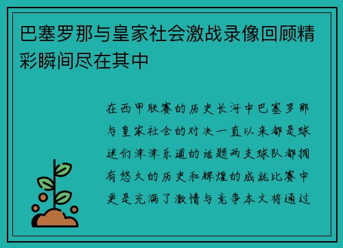 巴塞罗那与皇家社会激战录像回顾精彩瞬间尽在其中