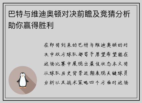巴特与维迪奥顿对决前瞻及竞猜分析助你赢得胜利
