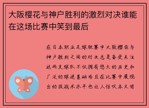 大阪樱花与神户胜利的激烈对决谁能在这场比赛中笑到最后