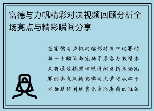 富德与力帆精彩对决视频回顾分析全场亮点与精彩瞬间分享