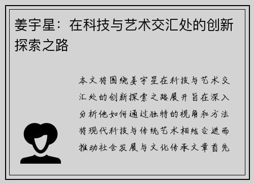 姜宇星：在科技与艺术交汇处的创新探索之路