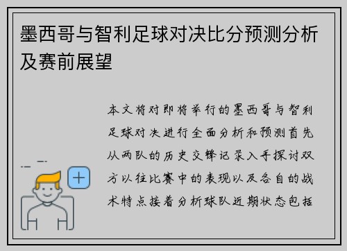 墨西哥与智利足球对决比分预测分析及赛前展望