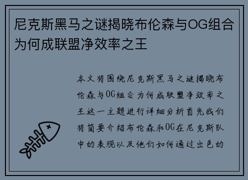 尼克斯黑马之谜揭晓布伦森与OG组合为何成联盟净效率之王