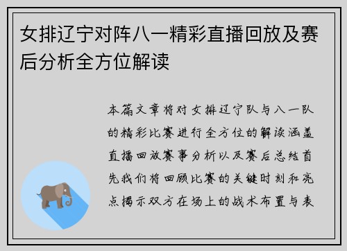 女排辽宁对阵八一精彩直播回放及赛后分析全方位解读