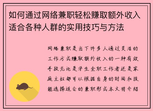 如何通过网络兼职轻松赚取额外收入适合各种人群的实用技巧与方法