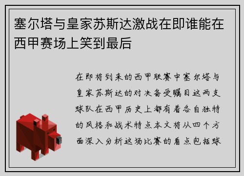 塞尔塔与皇家苏斯达激战在即谁能在西甲赛场上笑到最后