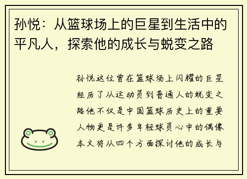 孙悦：从篮球场上的巨星到生活中的平凡人，探索他的成长与蜕变之路
