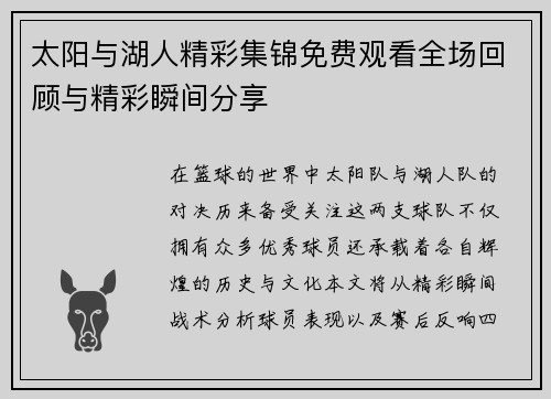 太阳与湖人精彩集锦免费观看全场回顾与精彩瞬间分享