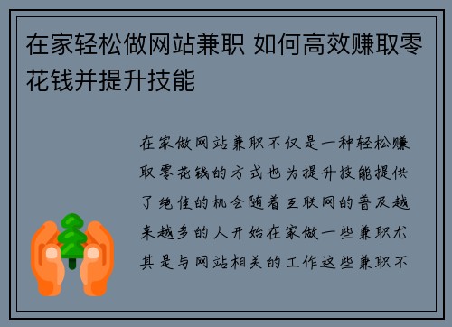 在家轻松做网站兼职 如何高效赚取零花钱并提升技能