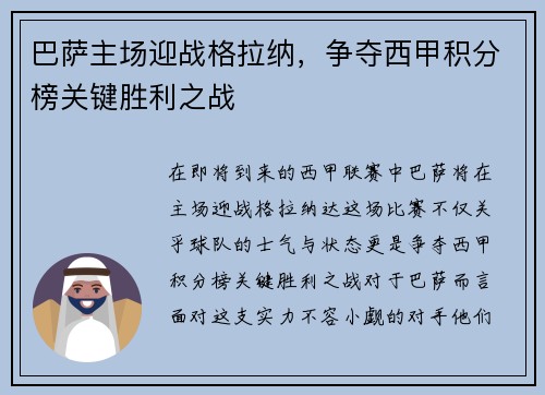 巴萨主场迎战格拉纳，争夺西甲积分榜关键胜利之战