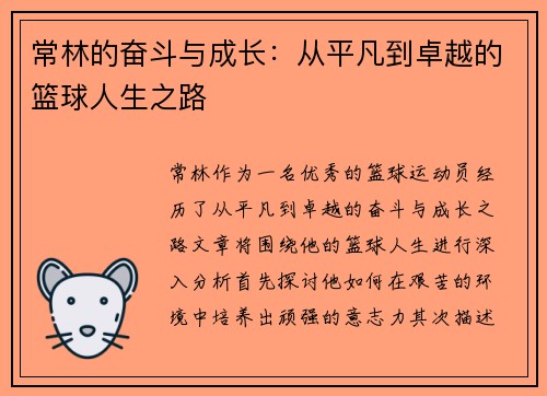 常林的奋斗与成长：从平凡到卓越的篮球人生之路