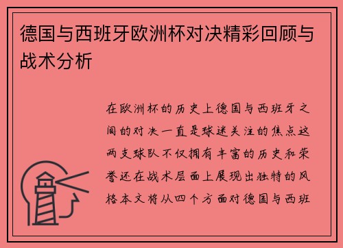 德国与西班牙欧洲杯对决精彩回顾与战术分析