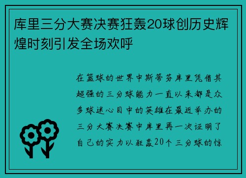 库里三分大赛决赛狂轰20球创历史辉煌时刻引发全场欢呼