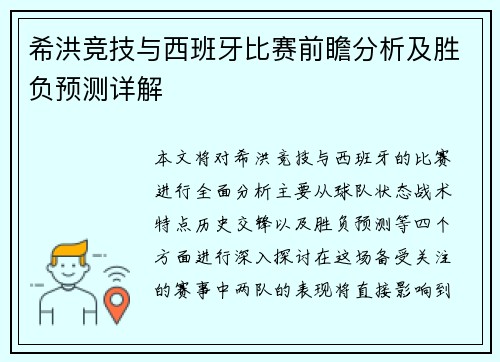 希洪竞技与西班牙比赛前瞻分析及胜负预测详解
