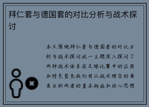 拜仁套与德国套的对比分析与战术探讨