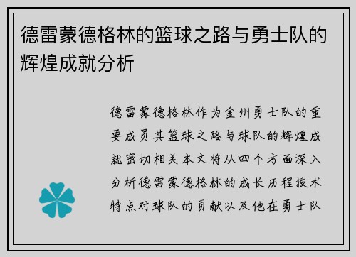 德雷蒙德格林的篮球之路与勇士队的辉煌成就分析