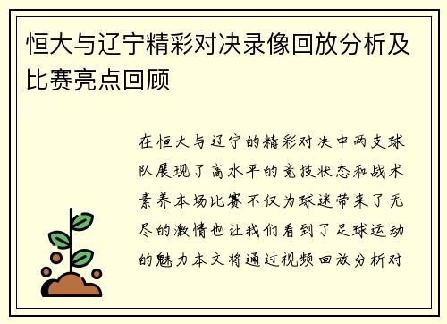 恒大与辽宁精彩对决录像回放分析及比赛亮点回顾