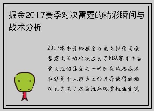 掘金2017赛季对决雷霆的精彩瞬间与战术分析