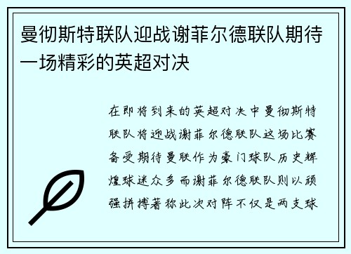 曼彻斯特联队迎战谢菲尔德联队期待一场精彩的英超对决