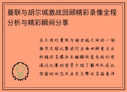 曼联与胡尔城激战回顾精彩录像全程分析与精彩瞬间分享