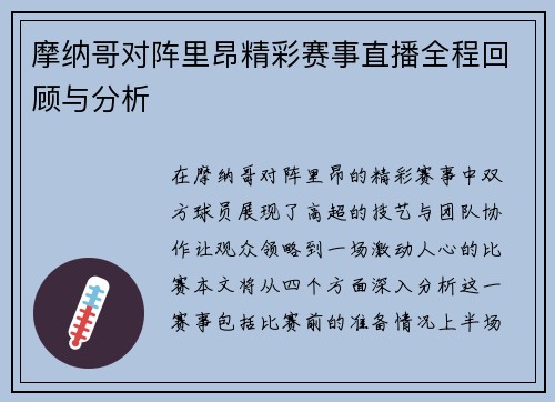摩纳哥对阵里昂精彩赛事直播全程回顾与分析
