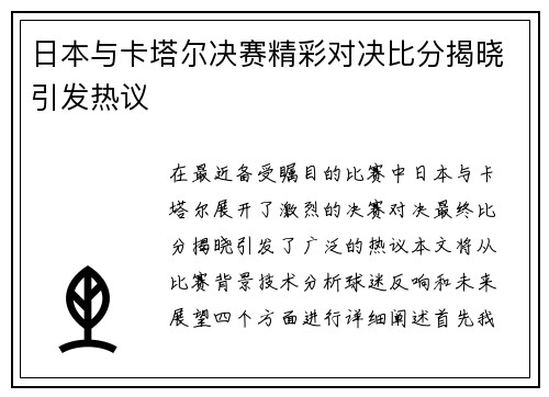 日本与卡塔尔决赛精彩对决比分揭晓引发热议