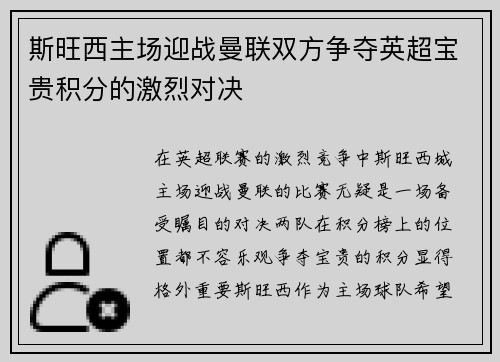 斯旺西主场迎战曼联双方争夺英超宝贵积分的激烈对决