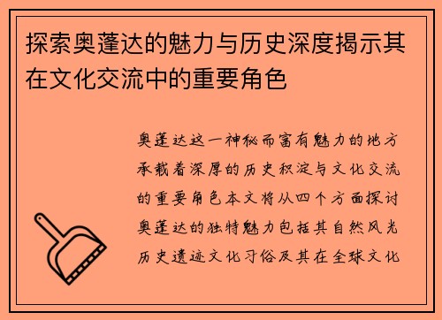 探索奥蓬达的魅力与历史深度揭示其在文化交流中的重要角色