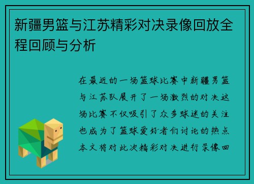 新疆男篮与江苏精彩对决录像回放全程回顾与分析
