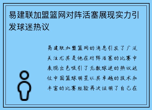 易建联加盟篮网对阵活塞展现实力引发球迷热议