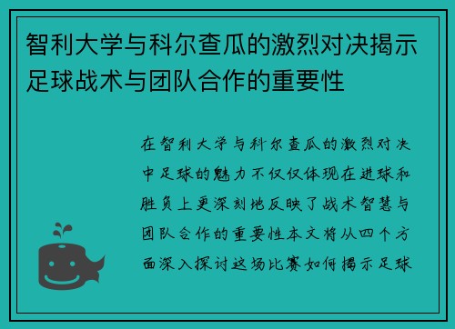 智利大学与科尔查瓜的激烈对决揭示足球战术与团队合作的重要性