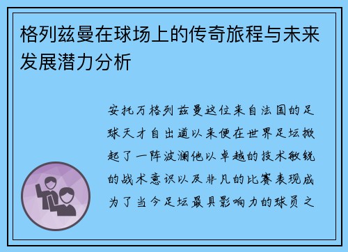 格列兹曼在球场上的传奇旅程与未来发展潜力分析