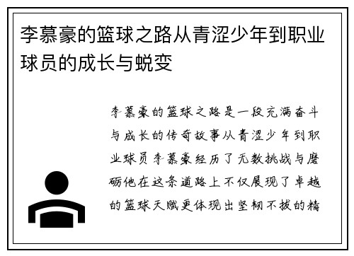 李慕豪的篮球之路从青涩少年到职业球员的成长与蜕变