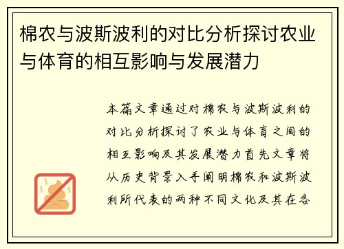 棉农与波斯波利的对比分析探讨农业与体育的相互影响与发展潜力