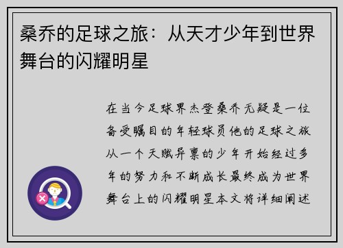 桑乔的足球之旅：从天才少年到世界舞台的闪耀明星