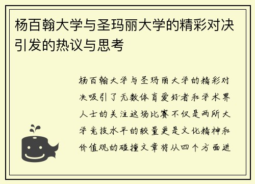 杨百翰大学与圣玛丽大学的精彩对决引发的热议与思考