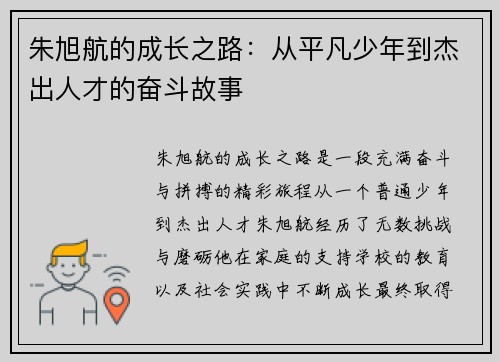 朱旭航的成长之路：从平凡少年到杰出人才的奋斗故事